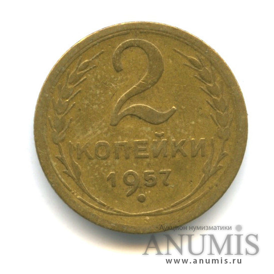 2 копейки 1957 — Венок 15 лент