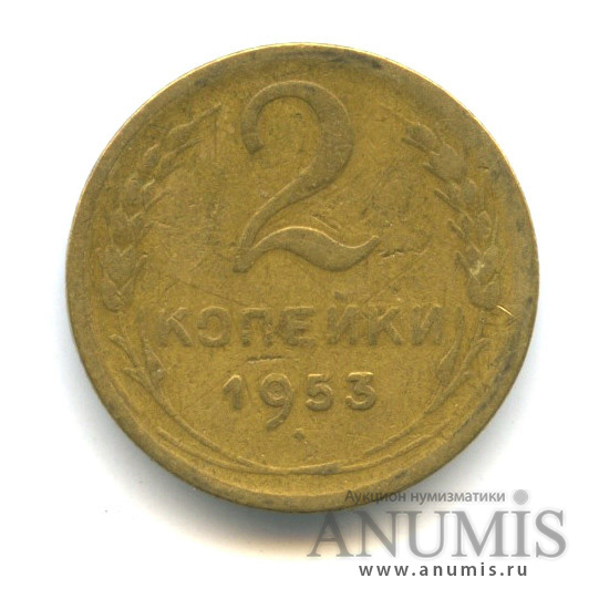 2 копейки 1953. 2 копейки 1953 vf. 2 копейки 1953 год g. 3 копейки 1953 года цена. цена ссср 10 рублей 1953г.