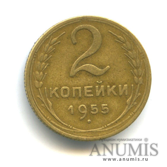 2 копейки 1955 — Венок 16 лент