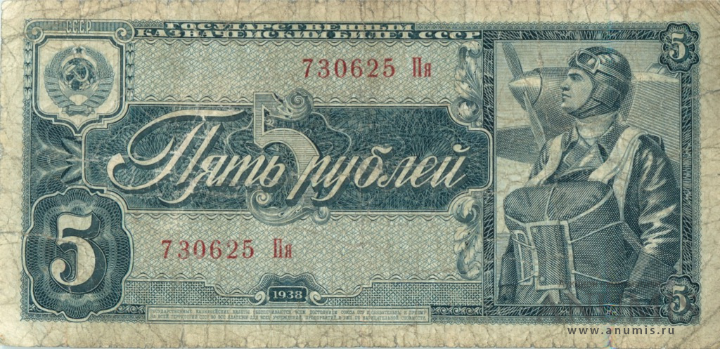 5 рублей 1938 Аа-Яя