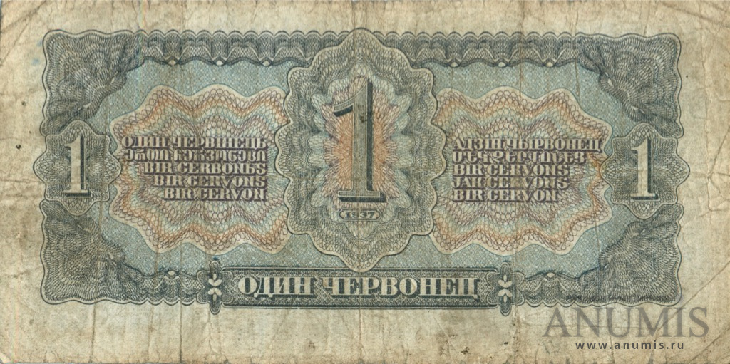 1 червонец 1937 АА-ЯЯ