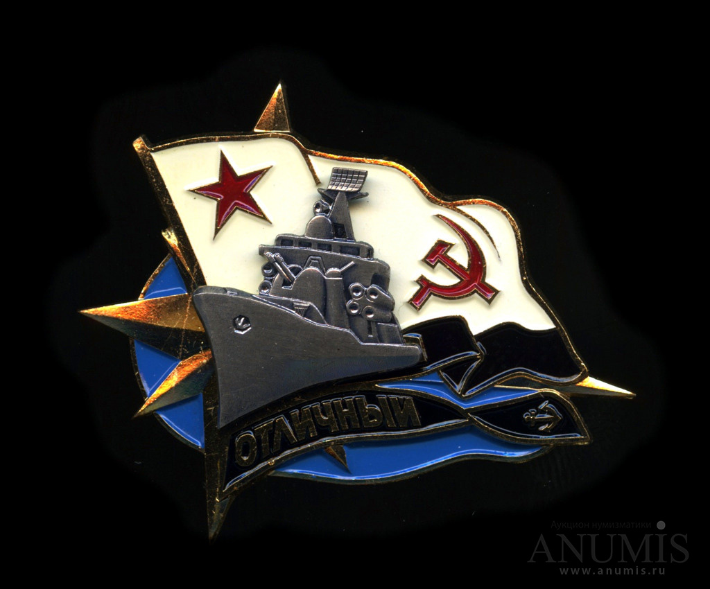 Знак "ВМФ СССР "Эсминец "Настойчивый" Крепление: винт Эмаль Ромб ЛМД Экипажный.
