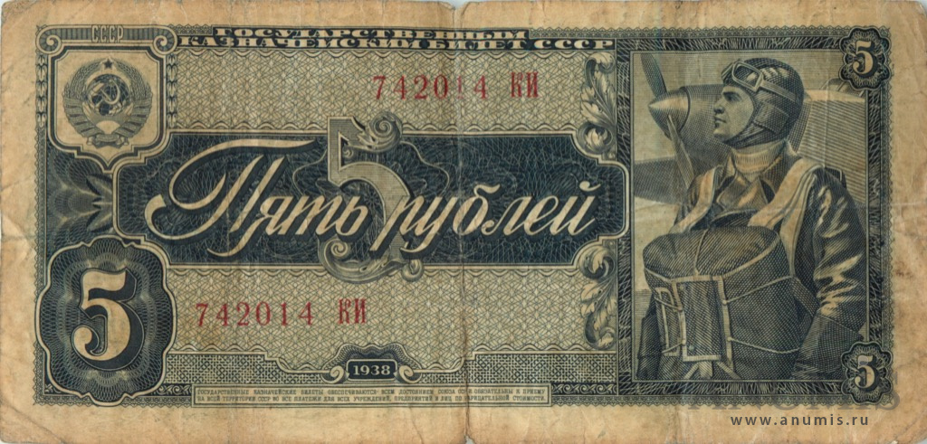 5 рублей 1938 АА-ЯЯ