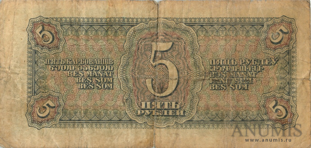 5 рублей 1938 АА-ЯЯ