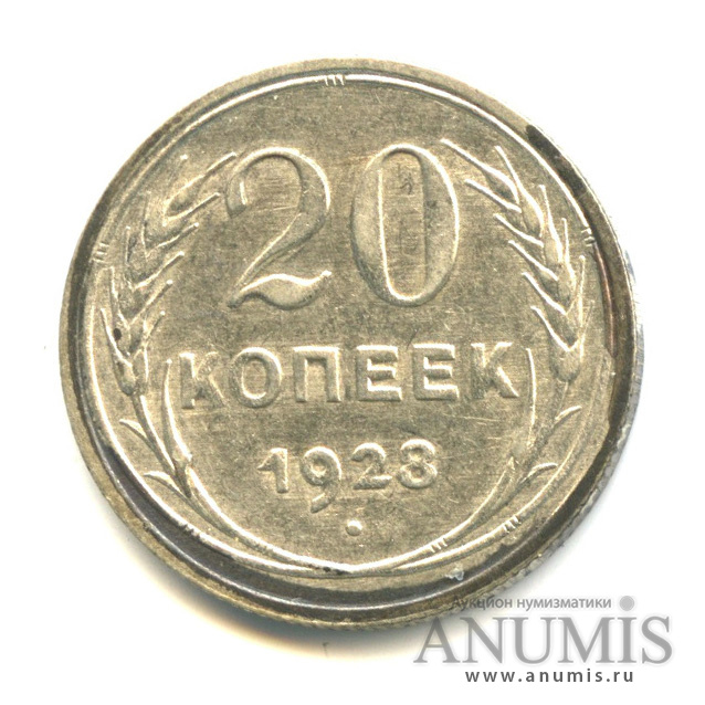 20 копеек 1928