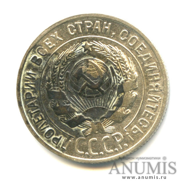 20 копеек 1928