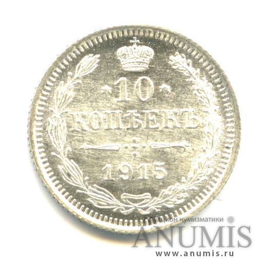10 копеек 1915 ВС — Орел нового типа (Орел нового типа)