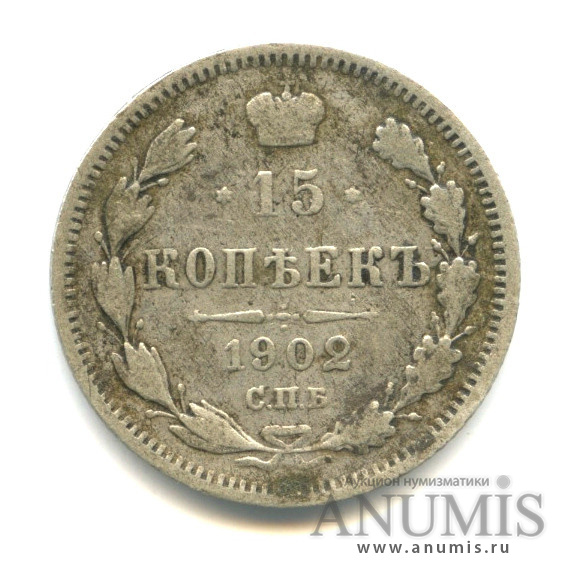 15 копеек 1902 СПБ АР — Новый орел (Новый орел)