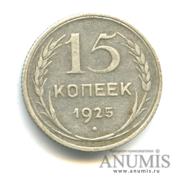 15 копеек 1925 — Л/с-шт.1.22,о/с-шт.А,Федорин-26