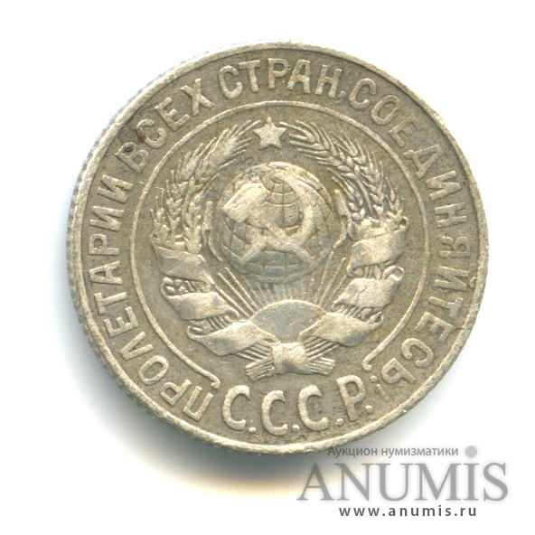15 копеек 1925 — Л/с-шт.1.22,о/с-шт.А,Федорин-26