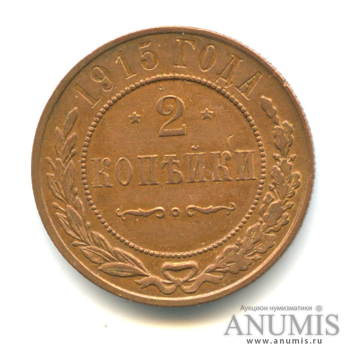 2 копейки 1915