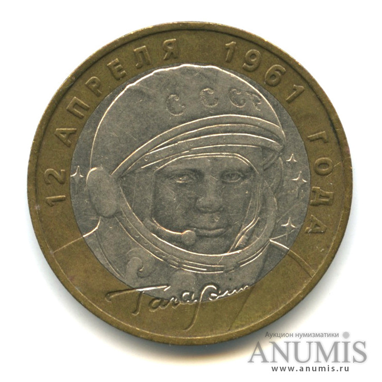 10 рублей 2001 ММД — 40-летие космического полета Ю. А. Гагарина