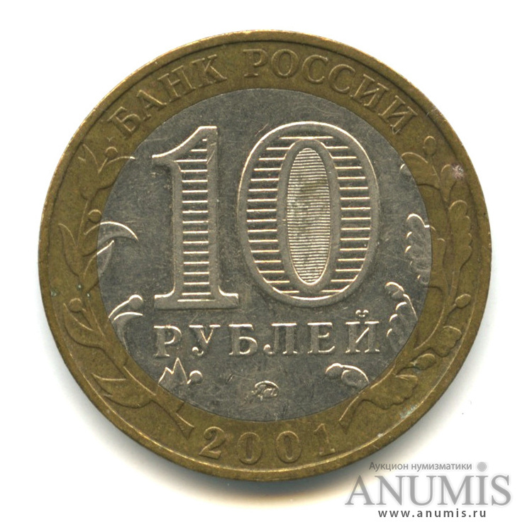 10 рублей 2001 ММД — 40-летие космического полета Ю. А. Гагарина