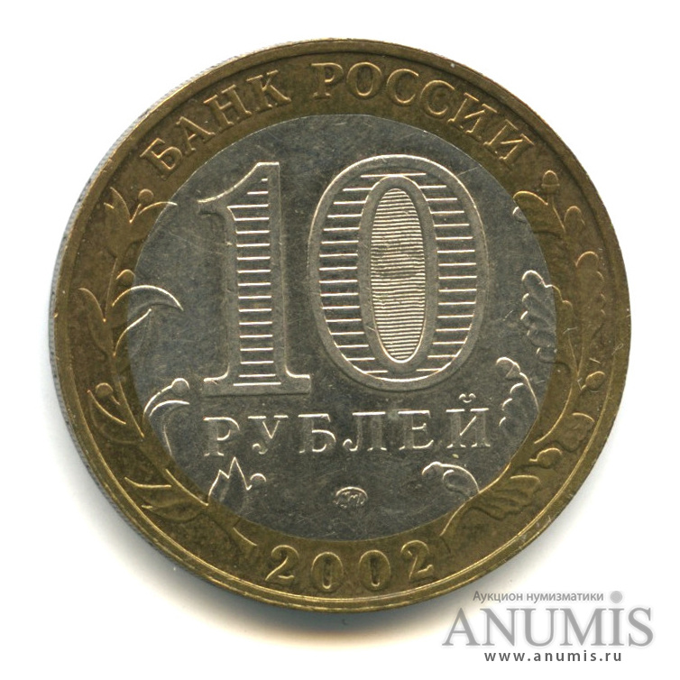 10 рублей 2002 ММД — Дербент