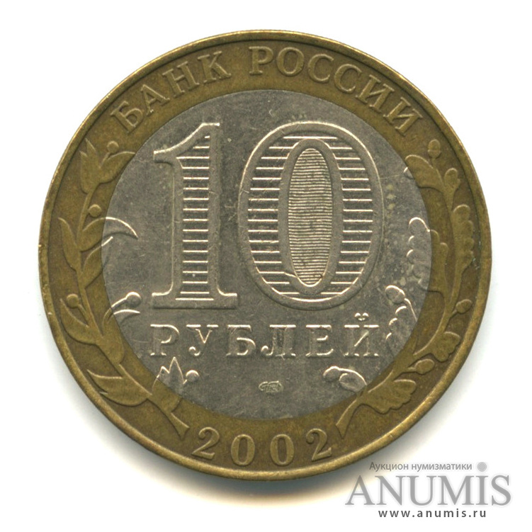 10 рублей 2002 СПМД — Министерство финансов РФ