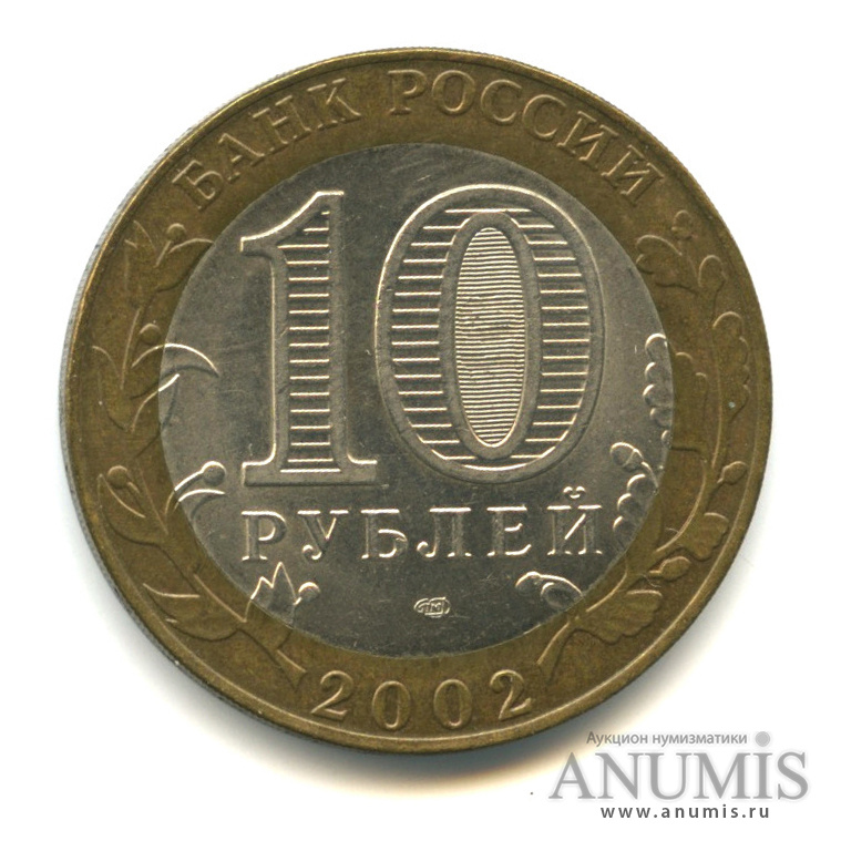 10 рублей 2002 СПМД — Министерство иностранных дел РФ