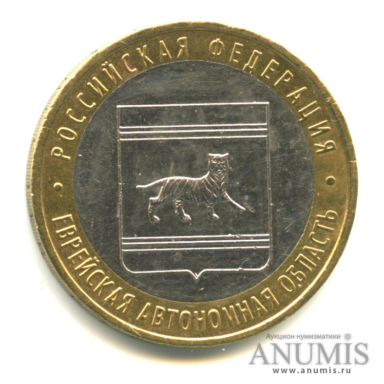 10 рублей 2009 ММД — Еврейская автономная область