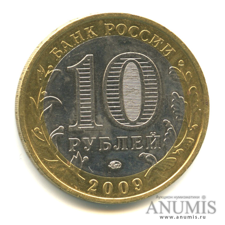 10 рублей 2009 ММД — Еврейская автономная область