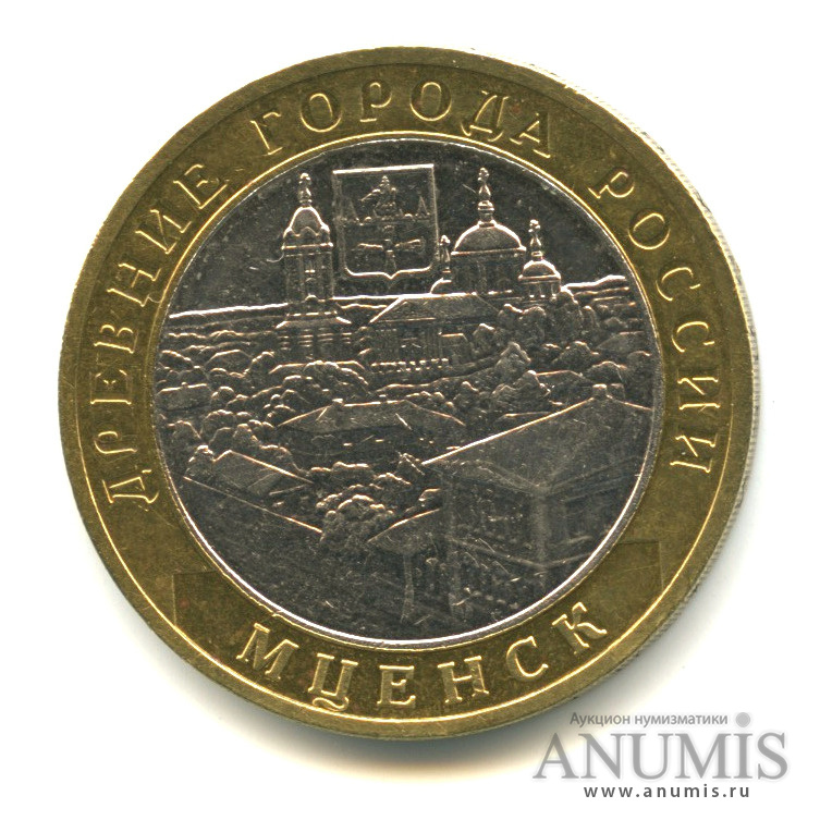 10 рублей 2005 ММД — Мценск