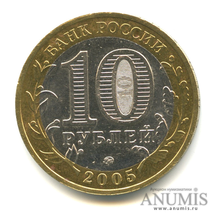 10 рублей 2005 ММД — Мценск