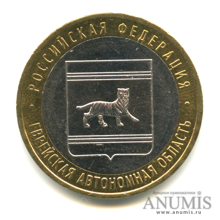 10 рублей 2009 ММД — Еврейская автономная область