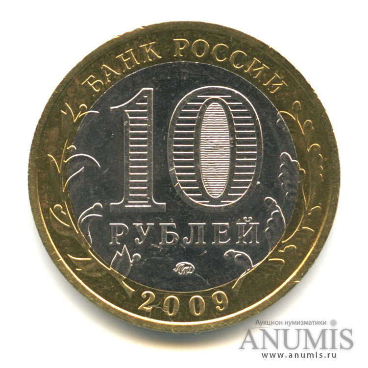 10 рублей 2009 ММД — Еврейская автономная область