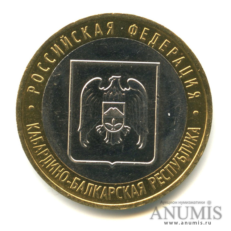 10 рублей 2008 ММД — Кабардино-Балкарская Республика