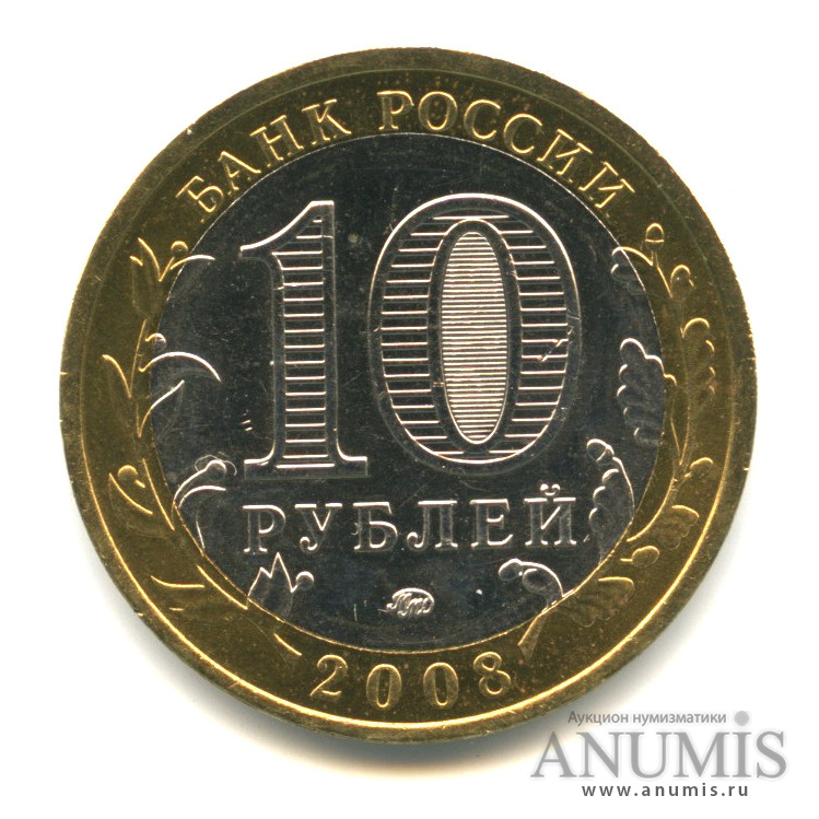 10 рублей 2008 ММД — Кабардино-Балкарская Республика