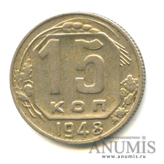 15 копеек 1948 — Л/с-шт.1.14,о/с-шт.Б, Федорин-100