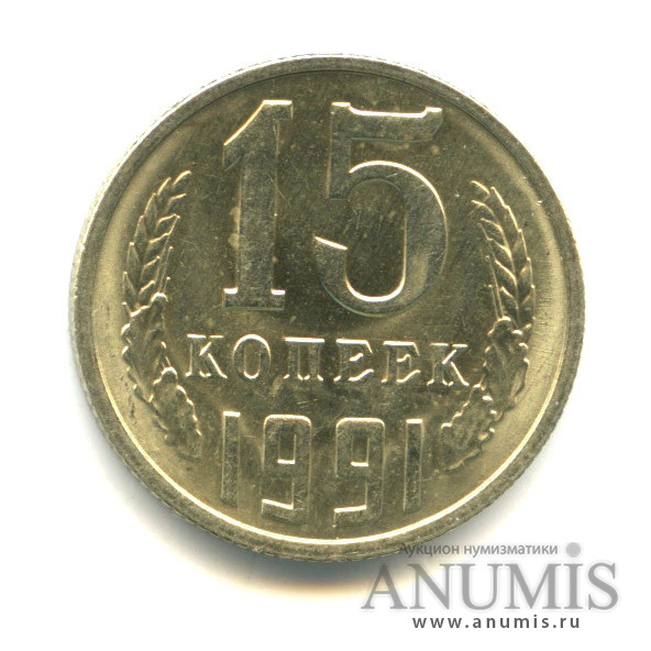 15 копеек 1991 М — Вес выше нормы-2,72 гр