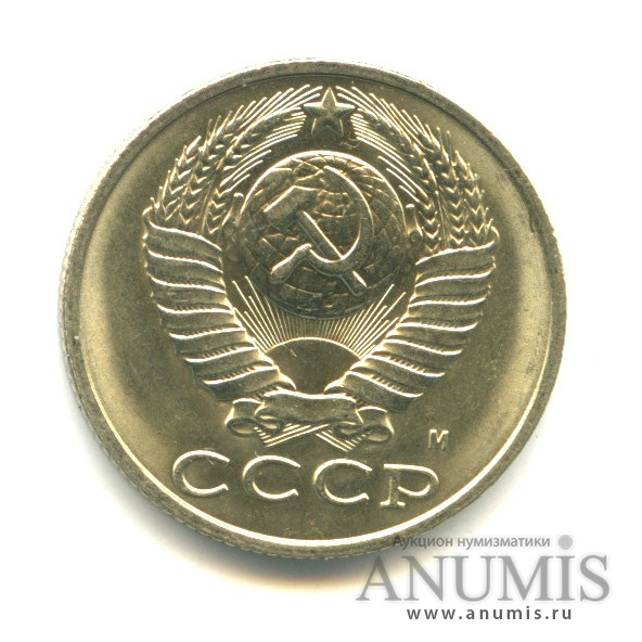 15 копеек 1991 М — Вес выше нормы-2,72 гр