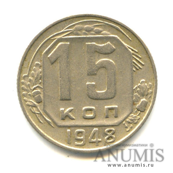 15 копеек 1948 — Л/с-шт.1.11,о/с-шт.А, Федорин-93