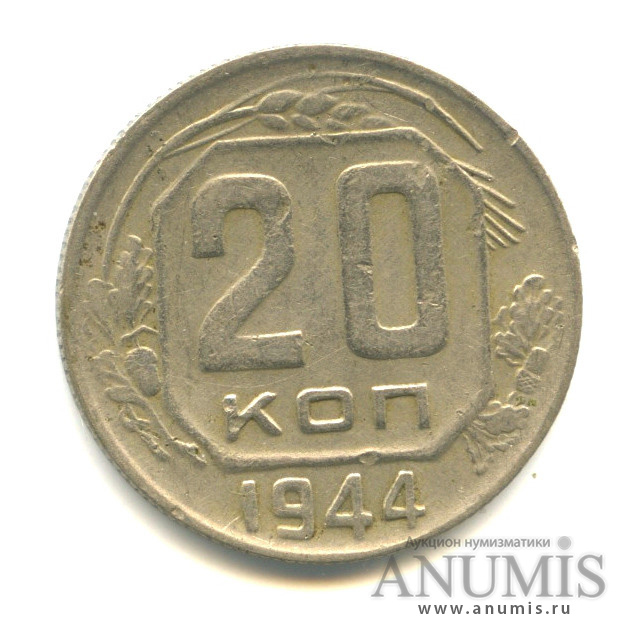 20 копеек 1944 — Венок 11 лент