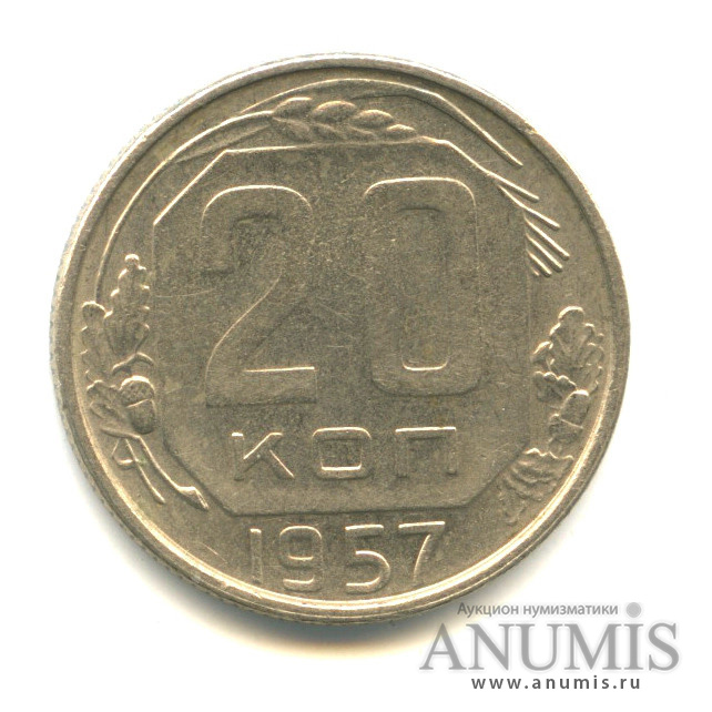 20 копеек 1957 — С о. Мадагаскар, Федорин-108