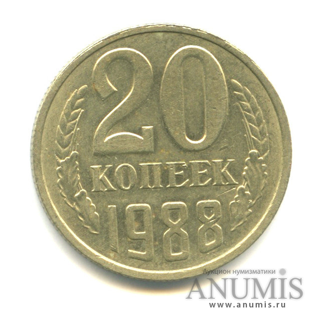 20 копеек 1988 — Вес выше нормы-3,55 гр