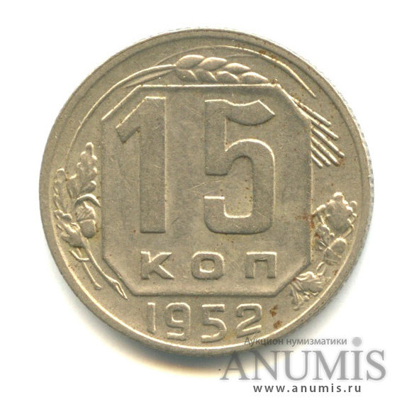15 копеек 1952 — Л/с-шт.3.21,о/с-шт.Б, Федорин-117