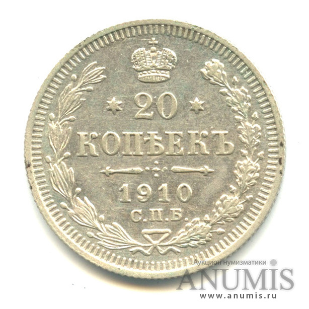 20 копеек 1910 СПБ ЭБ — Орел 4 типа (Орел 4 типа)