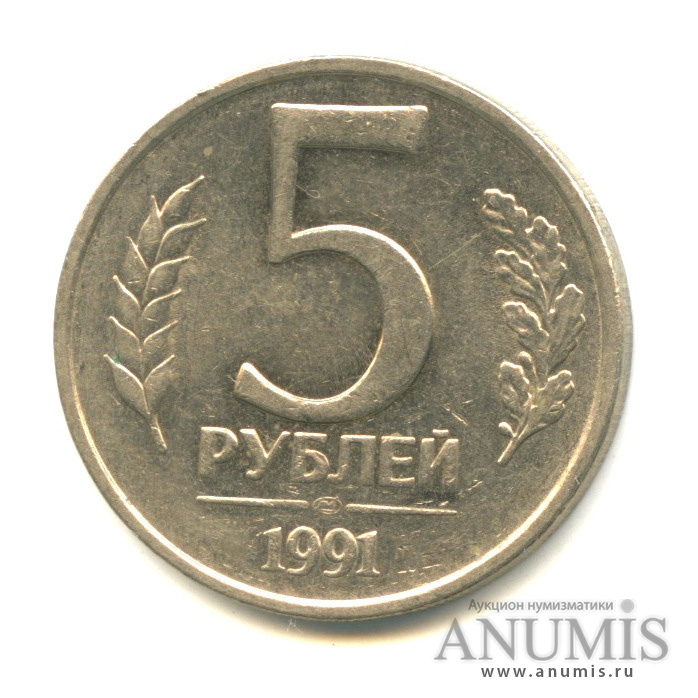 5 рублей 1991 ЛМД — Вес ниже нормы-4,95 гр