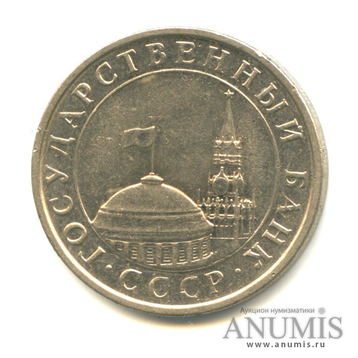 5 рублей 1991 ЛМД — Вес ниже нормы-4,95 гр