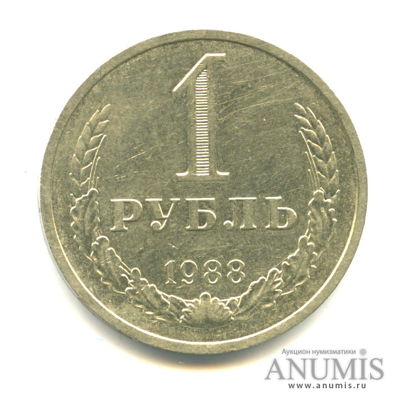 1 рубль 1988
