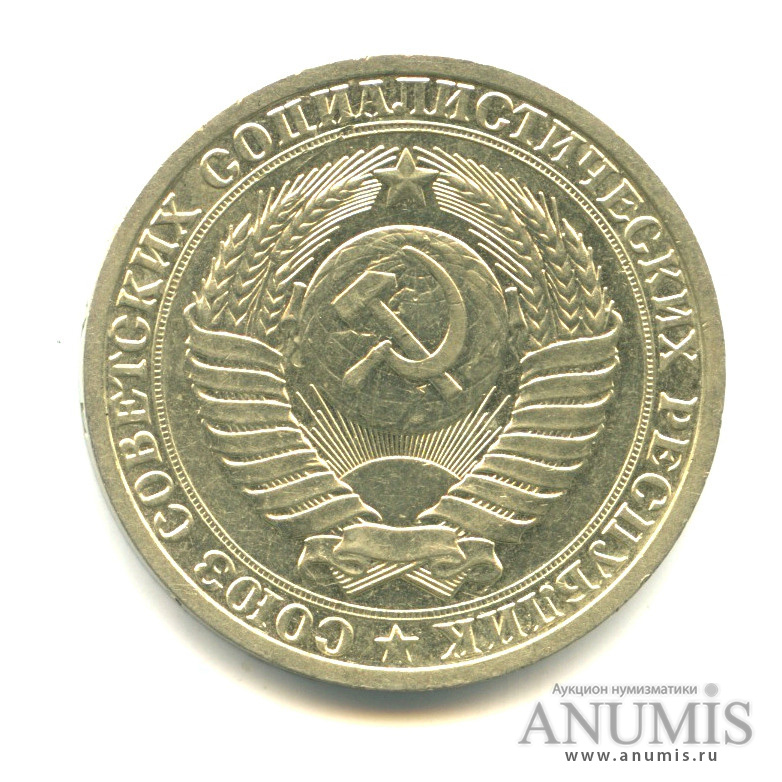 1 рубль 1988