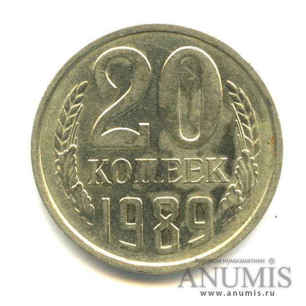 20 копеек 1989 — Вес выше нормы-3,65 гр
