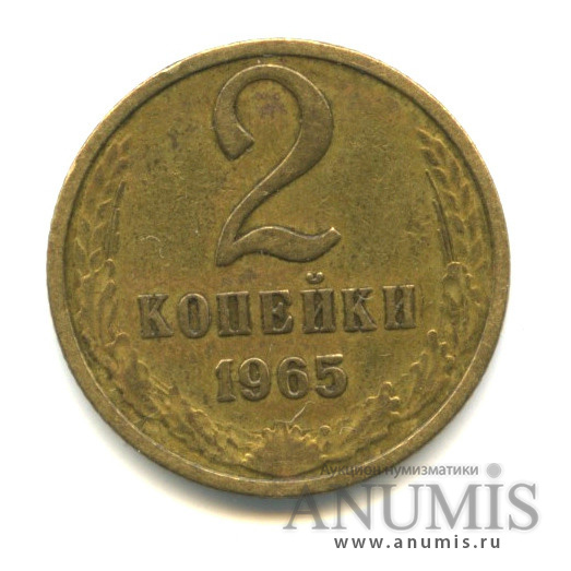 2 копейки 1965