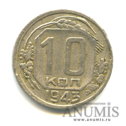 10 копеек 1943 — Венок 11 лент