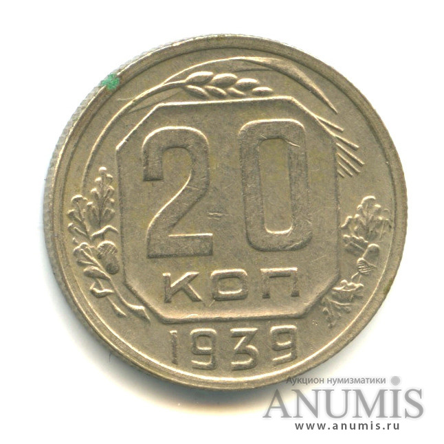 20 копеек 1939 — Венок 11 лент