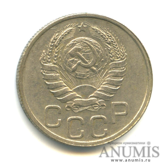20 копеек 1939 — Венок 11 лент