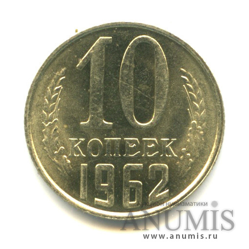 10 копеек 1962