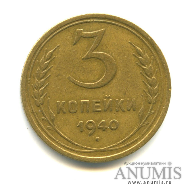 3 копейки 1940 А — Венок 11 лент. л/c: Звезда выпуклая (разрезная) (л/c: Звезда выпуклая (фигурная))