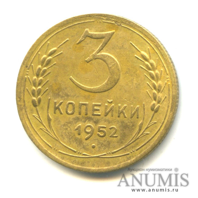 3 копейки 1952 А — Венок 16 лент.л/с-шт.3.1,о/с-шт.Б,Федорин-117 (л/c: Звезда выпуклая (фигурная))