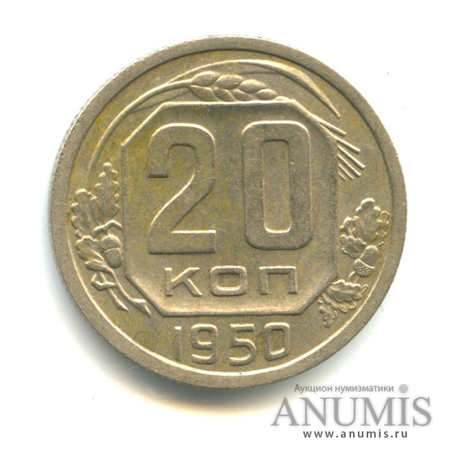 20 копеек 1950 — Венок 16 лент